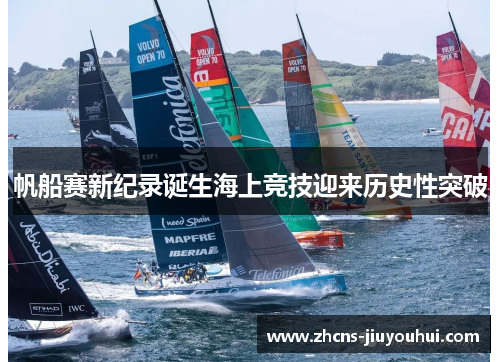 帆船赛新纪录诞生海上竞技迎来历史性突破
