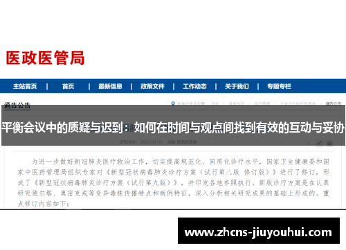 平衡会议中的质疑与迟到：如何在时间与观点间找到有效的互动与妥协