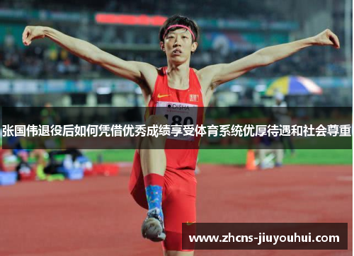 张国伟退役后如何凭借优秀成绩享受体育系统优厚待遇和社会尊重