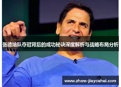 张德培队夺冠背后的成功秘诀深度解析与战略布局分析 张德培队夺冠背后的成功秘诀深度解析与战略布局分析