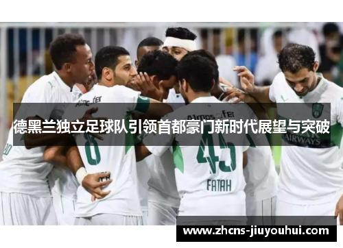 德黑兰独立足球队引领首都豪门新时代展望与突破