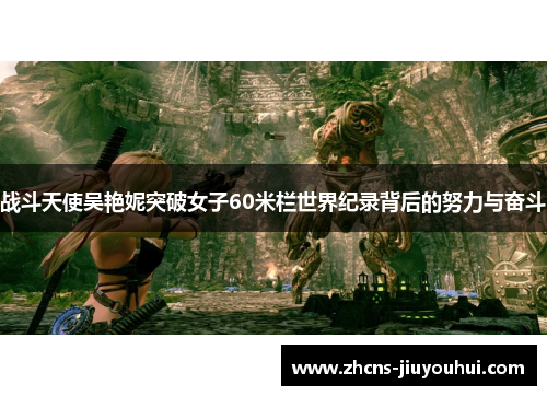 战斗天使吴艳妮突破女子60米栏世界纪录背后的努力与奋斗