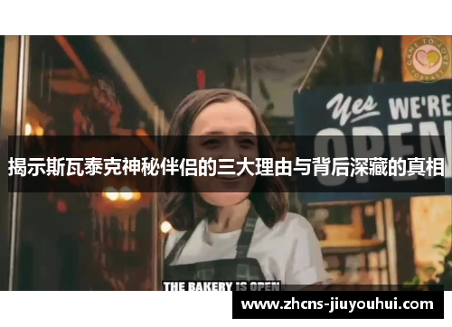 揭示斯瓦泰克神秘伴侣的三大理由与背后深藏的真相