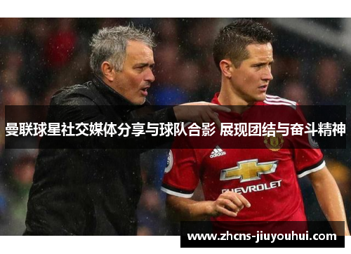 曼联球星社交媒体分享与球队合影 展现团结与奋斗精神