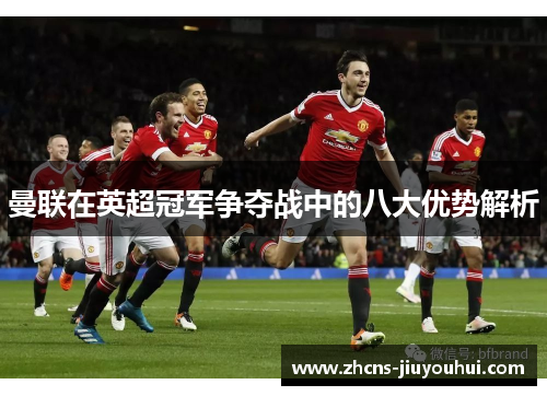 曼联在英超冠军争夺战中的八大优势解析