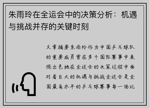 朱雨玲在全运会中的决策分析：机遇与挑战并存的关键时刻