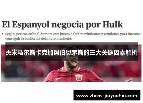 杰米马尔斯卡克加盟伯恩茅斯的三大关键因素解析 杰米马尔斯卡克加盟伯恩茅斯的三大关键因素解析