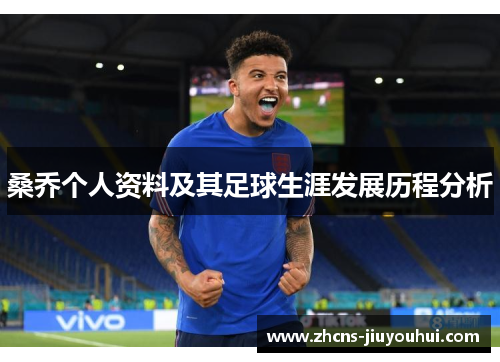 桑乔个人资料及其足球生涯发展历程分析