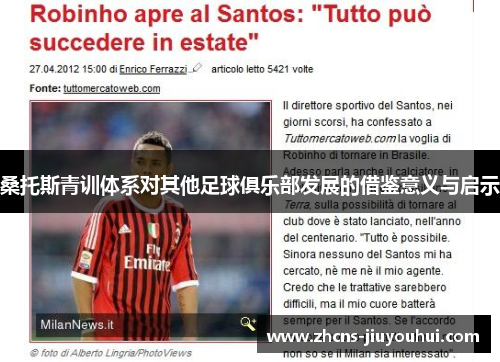 桑托斯青训体系对其他足球俱乐部发展的借鉴意义与启示