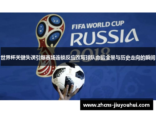 世界杯关键失误引爆赛场连锁反应改写球队命运全景与历史走向的瞬间