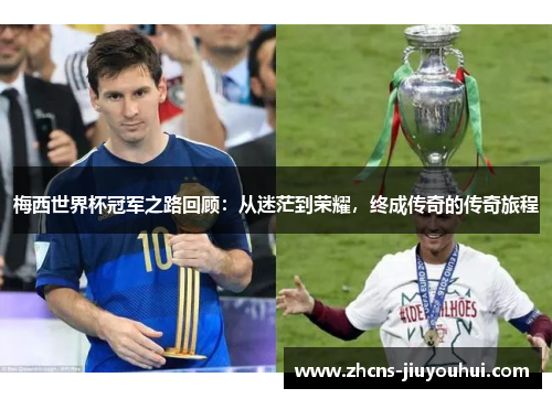 梅西世界杯冠军之路回顾：从迷茫到荣耀，终成传奇的传奇旅程