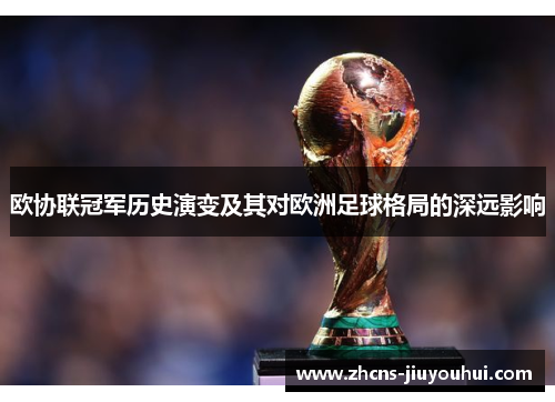 欧协联冠军历史演变及其对欧洲足球格局的深远影响 欧协联冠军历史演变及其对欧洲足球格局的深远影响