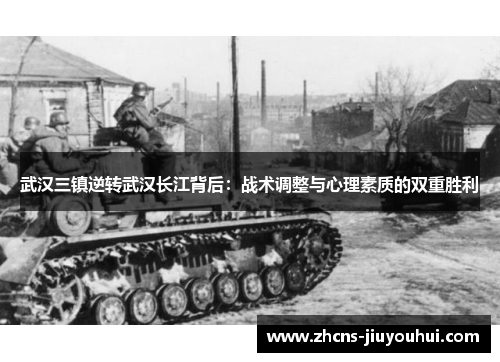 武汉三镇逆转武汉长江背后:战术调整与心理素质的双重胜利 武汉三镇逆转武汉长江背后:战术调整与心理素质的双重胜利