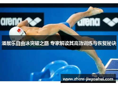 潘展乐自由泳突破之路 专家解读其高效训练与恢复秘诀 潘展乐自由泳突破之路 专家解读其高效训练与恢复秘诀