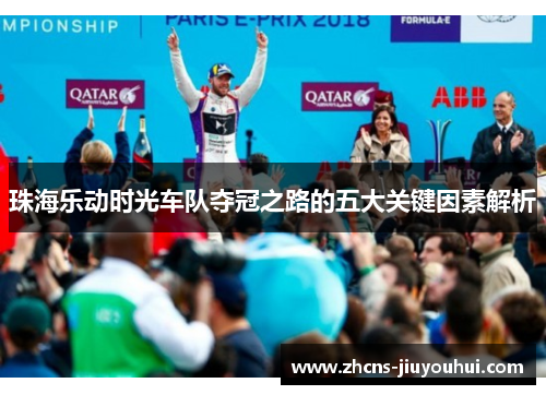 珠海乐动时光车队夺冠之路的五大关键因素解析 珠海乐动时光车队夺冠之路的五大关键因素解析