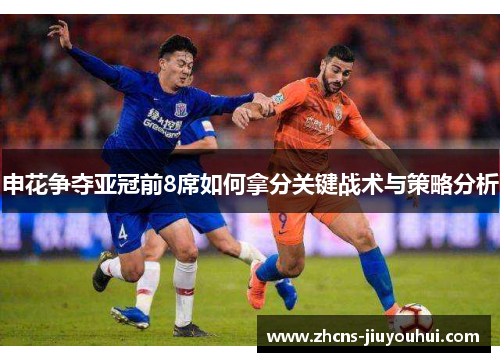 申花争夺亚冠前8席如何拿分关键战术与策略分析 申花争夺亚冠前8席如何拿分关键战术与策略分析