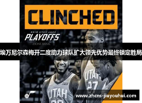 埃万尼尔森梅开二度助力球队扩大领先优势最终锁定胜局