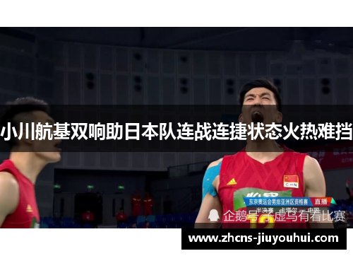 小川航基双响助日本队连战连捷状态火热难挡