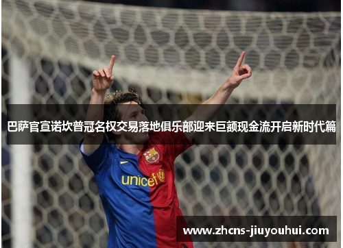 巴萨官宣诺坎普冠名权交易落地俱乐部迎来巨额现金流开启新时代篇 巴萨官宣诺坎普冠名权交易落地俱乐部迎来巨额现金流开启新时代篇