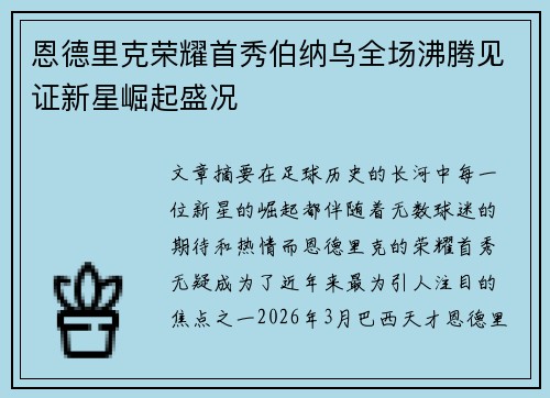 恩德里克荣耀首秀伯纳乌全场沸腾见证新星崛起盛况 恩德里克荣耀首秀伯纳乌全场沸腾见证新星崛起盛况