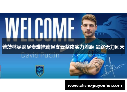 普茨林尽职尽责难掩南通支云整体实力差距 最终无力回天
