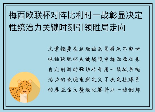 梅西欧联杯对阵比利时一战彰显决定性统治力关键时刻引领胜局走向 梅西欧联杯对阵比利时一战彰显决定性统治力关键时刻引领胜局走向
