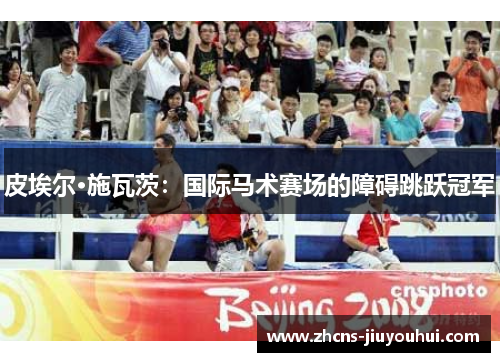 皮埃尔·施瓦茨：国际马术赛场的障碍跳跃冠军