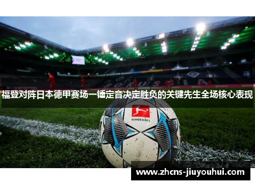 福登对阵日本德甲赛场一锤定音决定胜负的关键先生全场核心表现