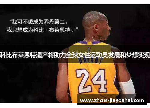 科比布莱恩特遗产将助力全球女性运动员发展和梦想实现 科比布莱恩特遗产将助力全球女性运动员发展和梦想实现