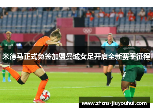 米德马正式免签加盟曼城女足开启全新赛季征程