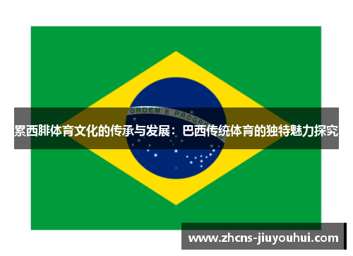 累西腓体育文化的传承与发展：巴西传统体育的独特魅力探究