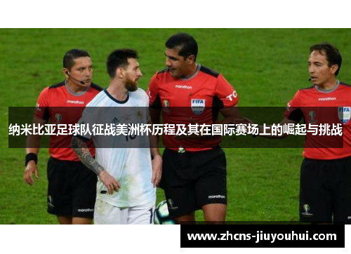 纳米比亚足球队征战美洲杯历程及其在国际赛场上的崛起与挑战