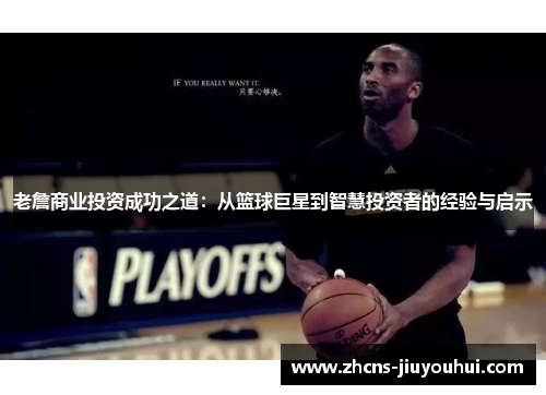 老詹商业投资成功之道：从篮球巨星到智慧投资者的经验与启示