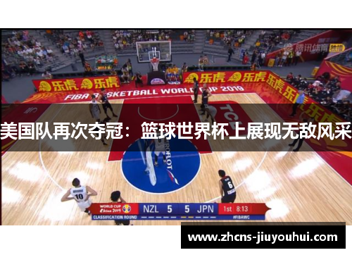 美国队再次夺冠：篮球世界杯上展现无敌风采