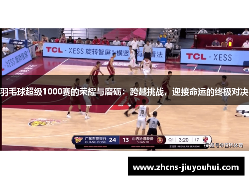 羽毛球超级1000赛的荣耀与磨砺：跨越挑战，迎接命运的终极对决