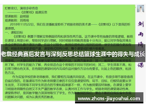 老詹经典赛后发言与深刻反思总结篮球生涯中的得失与成长