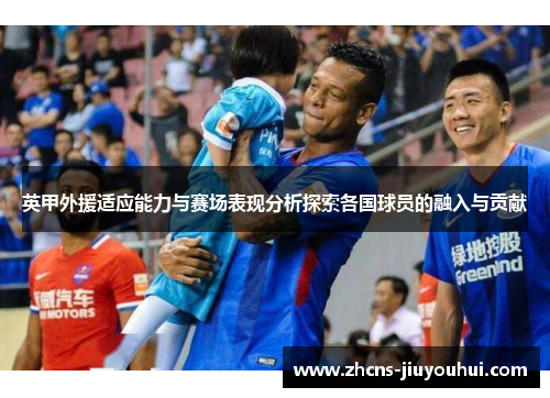 英甲外援适应能力与赛场表现分析探索各国球员的融入与贡献