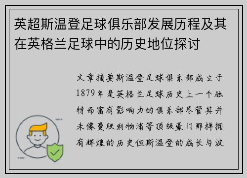 英超斯温登足球俱乐部发展历程及其在英格兰足球中的历史地位探讨
