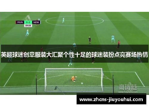 英超球迷创意服装大汇聚个性十足的球迷装扮点亮赛场热情