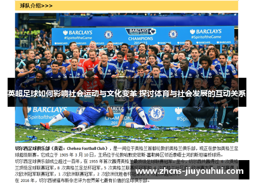 英超足球如何影响社会运动与文化变革 探讨体育与社会发展的互动关系