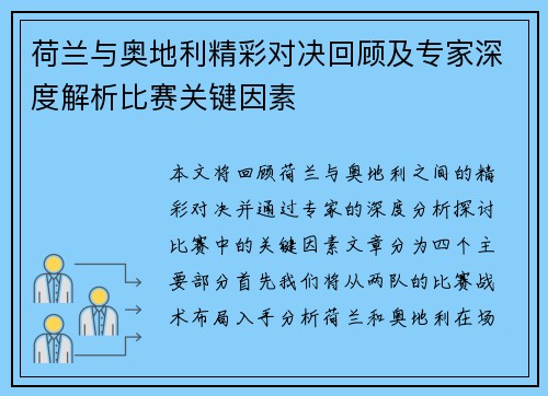 荷兰与奥地利精彩对决回顾及专家深度解析比赛关键因素