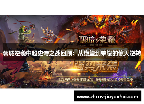 蓉城逆袭中超史诗之战回顾：从绝望到荣耀的惊天逆转