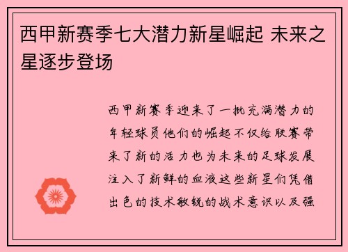 西甲新赛季七大潜力新星崛起 未来之星逐步登场