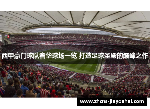 西甲豪门球队奢华球场一览 打造足球圣殿的巅峰之作