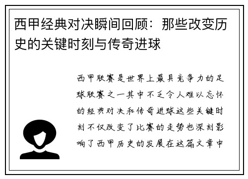 西甲经典对决瞬间回顾：那些改变历史的关键时刻与传奇进球