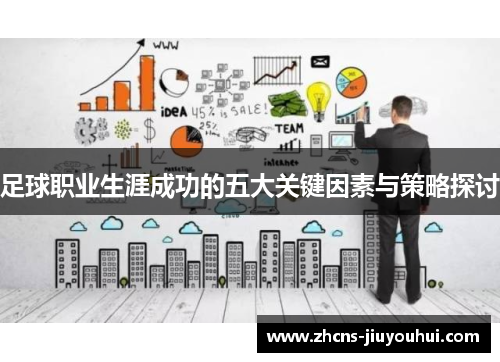 足球职业生涯成功的五大关键因素与策略探讨