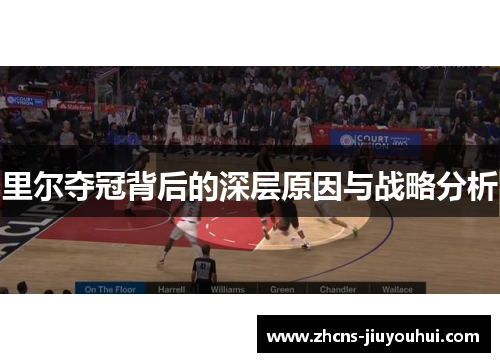 里尔夺冠背后的深层原因与战略分析