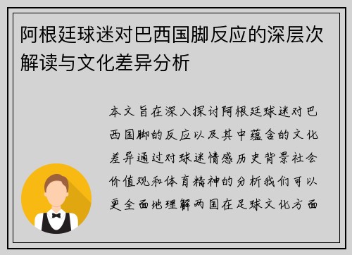 阿根廷球迷对巴西国脚反应的深层次解读与文化差异分析 阿根廷球迷对巴西国脚反应的深层次解读与文化差异分析