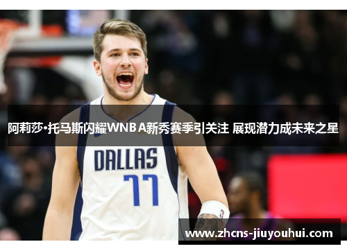 阿莉莎·托马斯闪耀WNBA新秀赛季引关注 展现潜力成未来之星 阿莉莎·托马斯闪耀WNBA新秀赛季引关注 展现潜力成未来之星