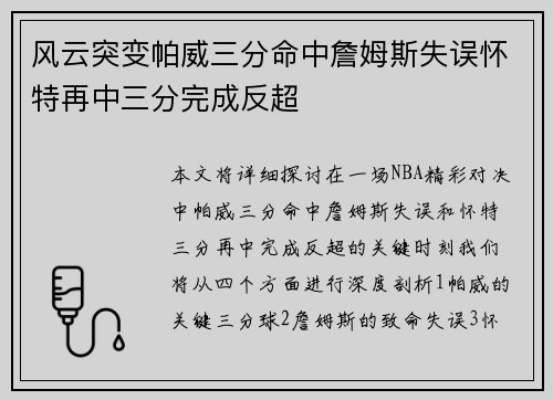 风云突变帕威三分命中詹姆斯失误怀特再中三分完成反超 风云突变帕威三分命中詹姆斯失误怀特再中三分完成反超